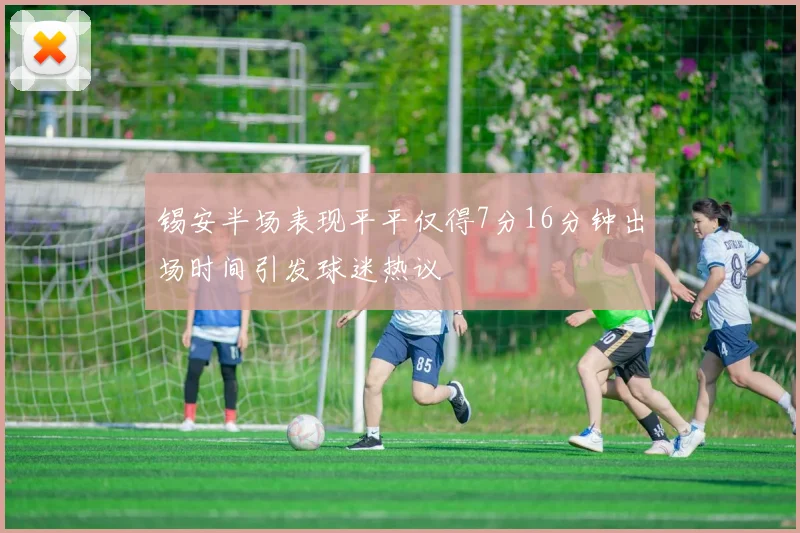 锡安半场表现平平仅得7分16分钟出场时间引发球迷热议