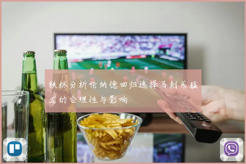 铁林分析伦纳德回归选择马刺或猛龙的合理性与影响