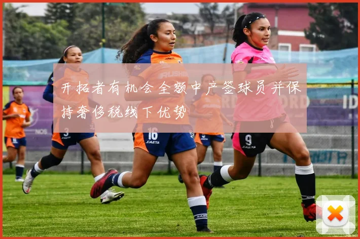 开拓者有机会全额中产签球员并保持奢侈税线下优势